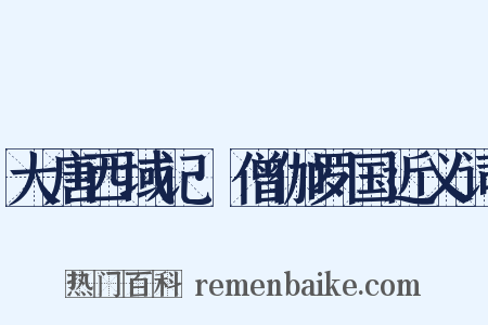 大唐西域记·僧伽罗国近义词是什么意思的图片